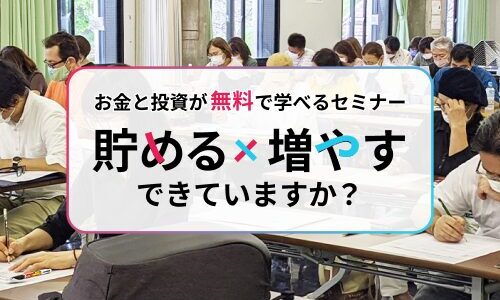 投資の勉強セミナーのご紹介