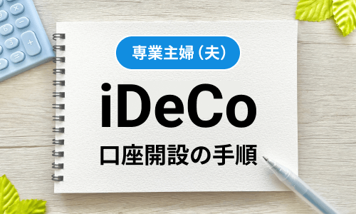 iDeCo口座開設方法【専業主婦（夫）】