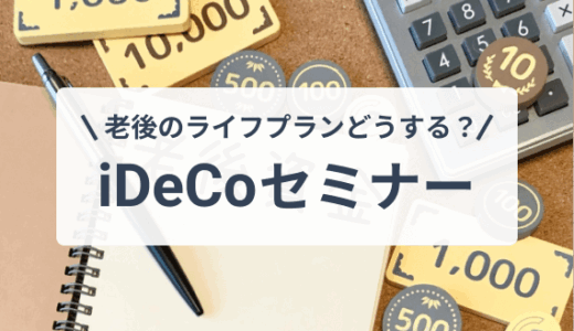 親子で参加！老後のライフプランどうする？｜投資の勉強セミナー iDeCo