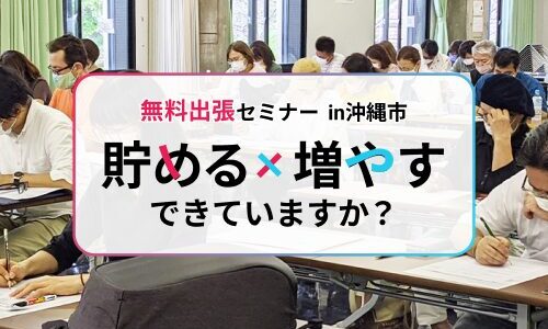 無料出張セミナー in沖縄市｜投資の勉強セミナー