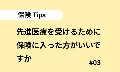 先進医療を受けるために保険に入った方がいいですか｜保険のよくある質問03