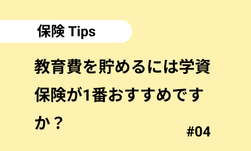 教育費を貯めるには学資保険が1番おすすめですか？｜保険のよくある質問04