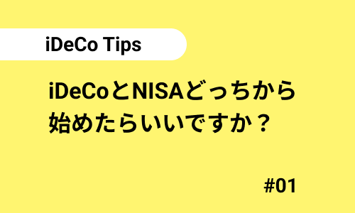 iDeCoとNISAどっちから始めたらいいですか？｜iDeCoのよくある質問01