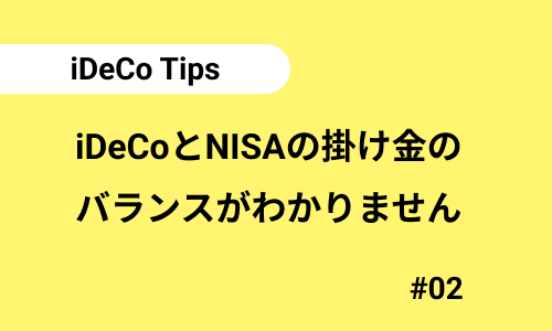 iDeCoとNISAの掛け金のバランスがわかりません｜iDeCoのよくある質問02