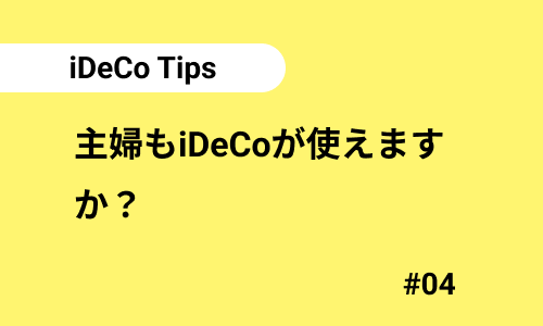 主婦もiDeCoが使えますか？｜iDeCoのよくある質問04