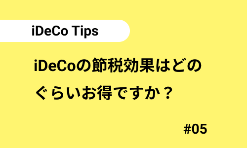 iDeCoの節税効果はどのぐらいお得ですか？｜iDeCoのよくある質問05