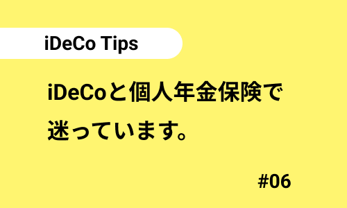 iDeCoと個人年金保険で迷っています｜iDeCoのよくある質問06