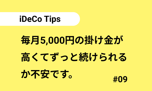 毎月5,000円の掛け金が高くてずっと続けられるか不安です。｜iDeCoのよくある質問09