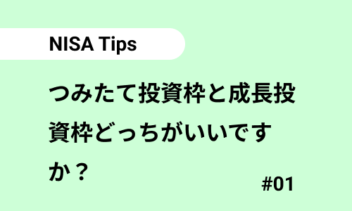 つみたて投資枠と成長投資枠どっちがいいですか？｜NISAのよくある質問01