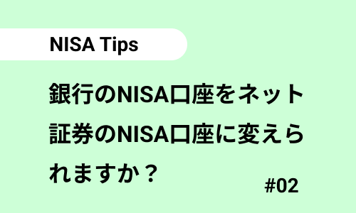 銀行のNISA口座をネット証券のNISA口座に変えられますか？｜NISAのよくある質問02