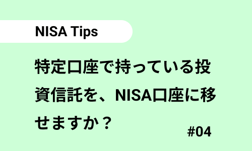 特定口座で持っている投資信託を、NISA口座に移せますか？｜NISAのよくある質問04