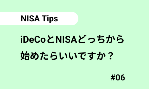 iDeCoとNISAどっちから始めたらいいですか？｜NISAのよくある質問06