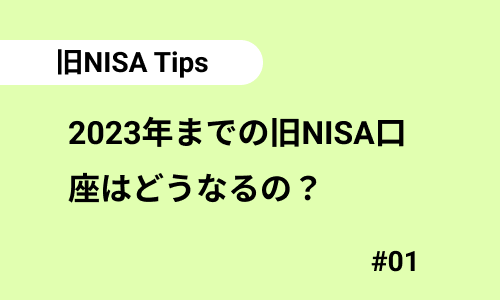 2023年までの旧NISA口座はどうなるの？｜旧NISAのよくある質問01