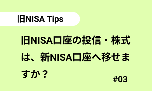 旧NISA口座の投信・株式は新NISA口座へ移せますか？｜旧NISAのよくある質問03